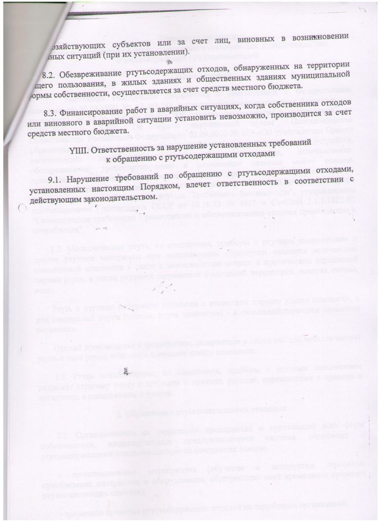 Положение о порядке обращения с ртутьсодержащими отходами на территории Кузнечихинского сельского поселения