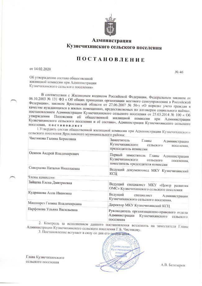 Об утверждении состава общественной жилищной комиссии при Администрации Кузнечихинского сельского поселения