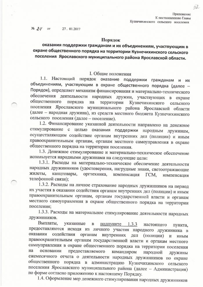 Об оказании поддержки гражданам и их объединениям, участвующим в охране общественного порядка на территории Кузнечихинского сельского поселения