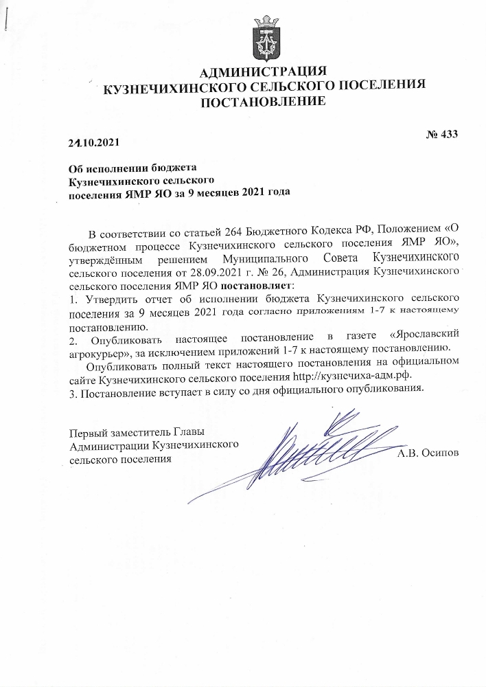 Об исполнении бюджета Кузнечихинского сельского поселения ЯМР ЯО за 9 месяцев 2021 года