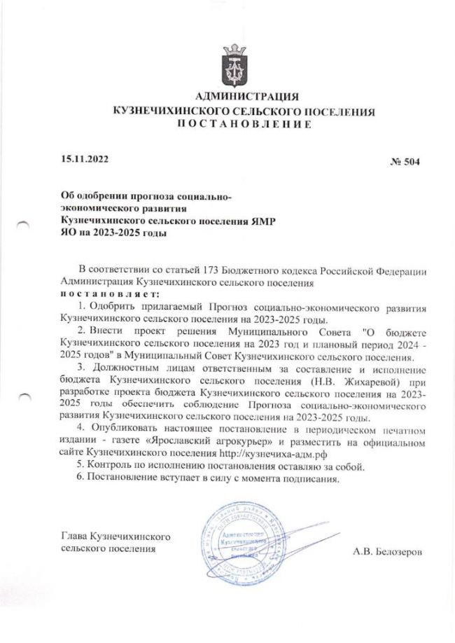 Об одобрении прогноза социально-экономического развития Кузнечихинского сельского поселения ЯМР ЯО на 2023-2025 годы