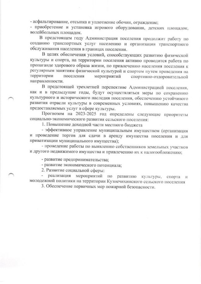 Об одобрении прогноза социально-экономического развития Кузнечихинского сельского поселения ЯМР ЯО на 2023-2025 годы