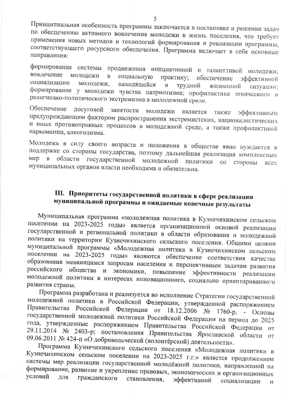 Об утверждении муниципальной программы "Молодежная политика в Кузнечихинском сельском поселении" на 2023-2025 годы