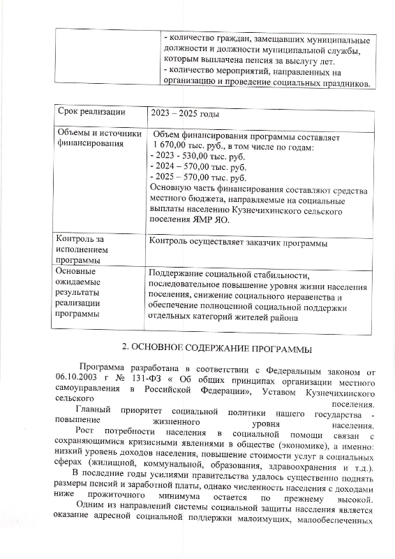 Об утверждении муниципальной программы "Социальная поддержка населения в Кузнечихинском сельском поселении" на 2023-2025 годы