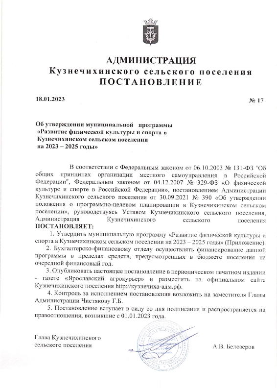 Об утверждении муниципальной программы "Развитие физической культуры и спорта в Кузнечихинском сельском поселении" на 2023-2025 годы