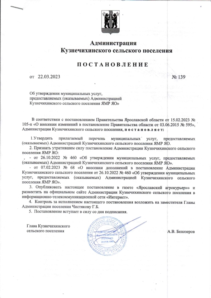 Об утверждении муниципальных услуг, предоставляемых (оказываемых) Администрацией Кузнечихинского сельского поселения ЯМР ЯО