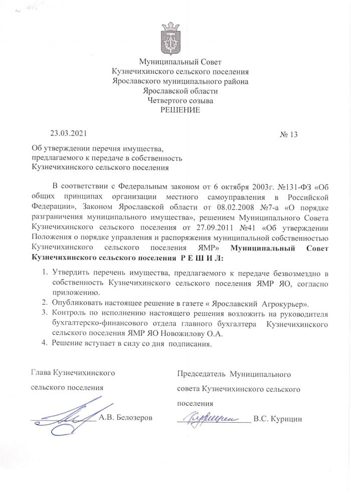 Решение от 23 марта 2021 года №13 Об утверждении перечня имущества, прилагаемого к передаче в собственность Кузнечихинского сельского поселения н