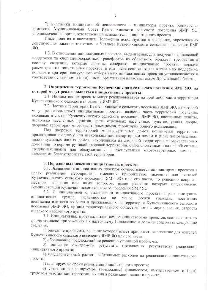 Решение от 23 марта 2021 года №14 Об утверждении Положения об инициативных проектах в Кузнечихинском сельском поселении Ярославского МР ЯО