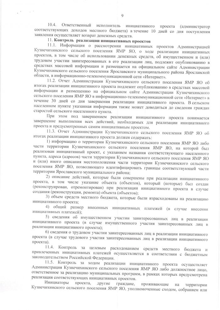 Решение от 23 марта 2021 года №14 Об утверждении Положения об инициативных проектах в Кузнечихинском сельском поселении Ярославского МР ЯО