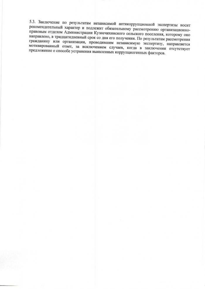 Об утверждении порядка организации и проведения антикоррупционной экспертизы нормативных правовых актов органов местного самоуправления Кузнечихинского сельского поселения и их проектов