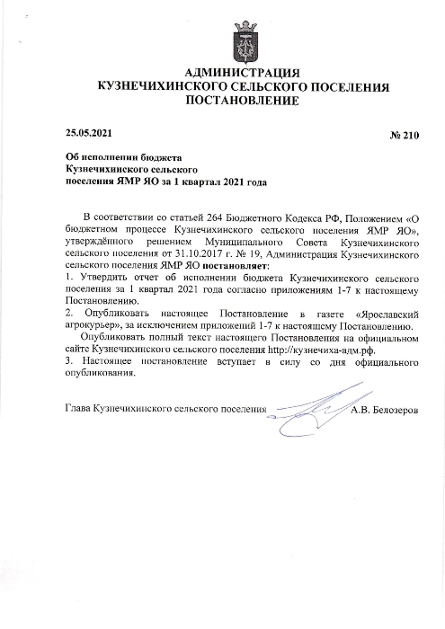 Об исполнении бюджета Кузнечихинского сельского поселения ЯМР ЯО за 1 квартал 2021 года