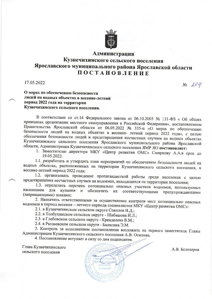 О мерах по обеспечению безопасности людей на водных объектах в весенне-летний период 2022 года на территории Кузнечихинского сельского поселения