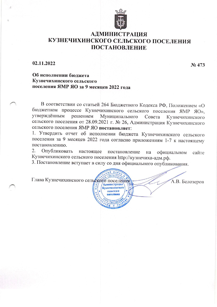 Об исполнении бюджета Кузнечихинского сельского поселения ЯМР ЯО за 9 месяцев 2022 года