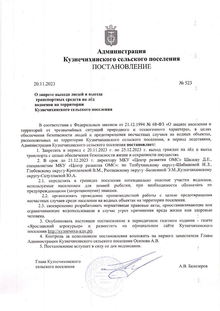 О запрете выхода людей и выезда транспортных средств на лёд водоемов на территории Кузнечихинского сельского поселения