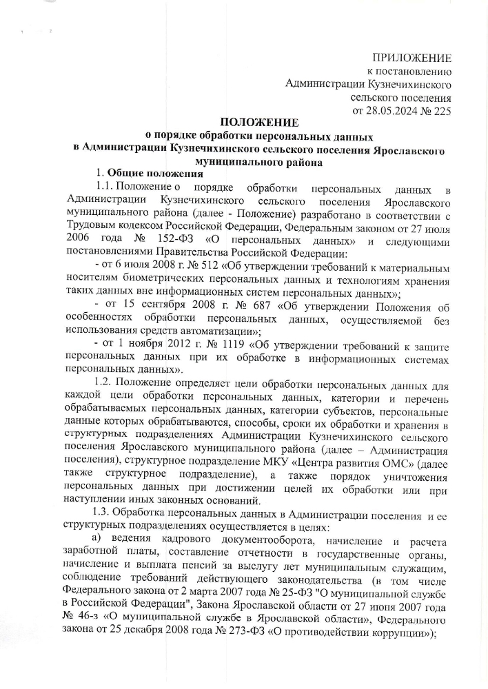 Об утверждении положения о порядке обработки персональных данных в Администрации Кузнечихинского сельского поселения Ярославского муниципального района