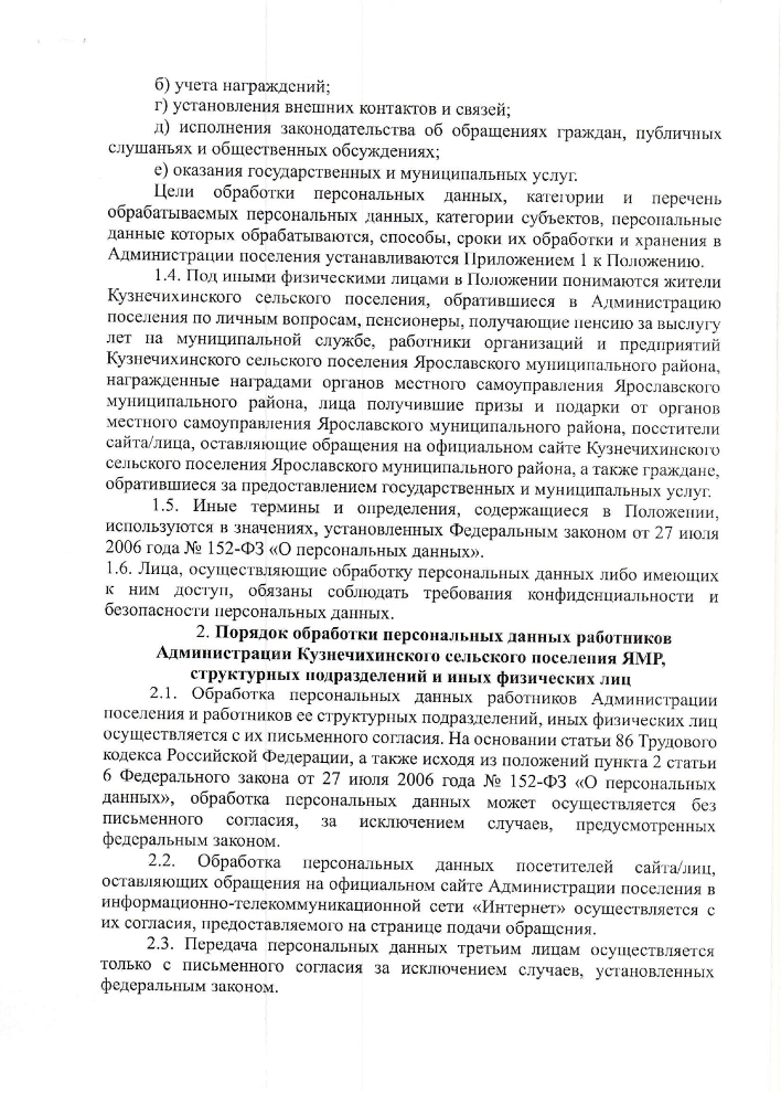 Об утверждении положения о порядке обработки персональных данных в Администрации Кузнечихинского сельского поселения Ярославского муниципального района