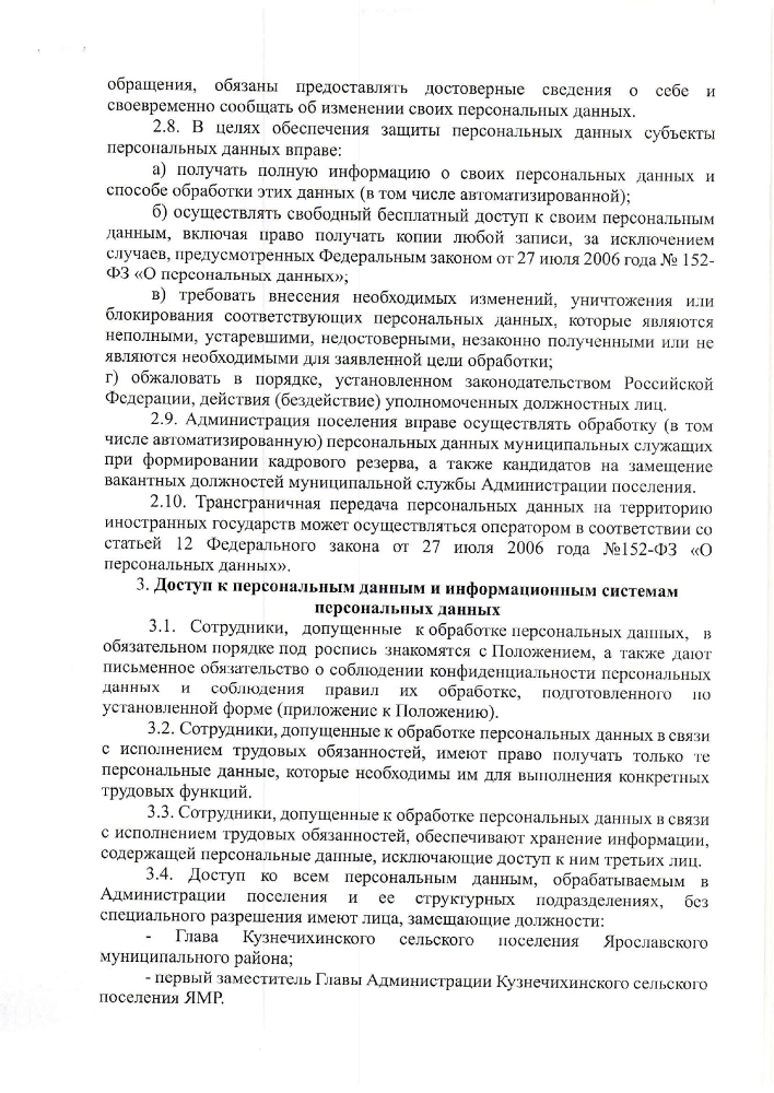 Об утверждении положения о порядке обработки персональных данных в Администрации Кузнечихинского сельского поселения Ярославского муниципального района