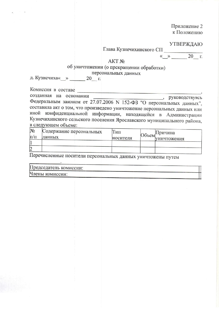 Об утверждении положения о порядке обработки персональных данных в Администрации Кузнечихинского сельского поселения Ярославского муниципального района