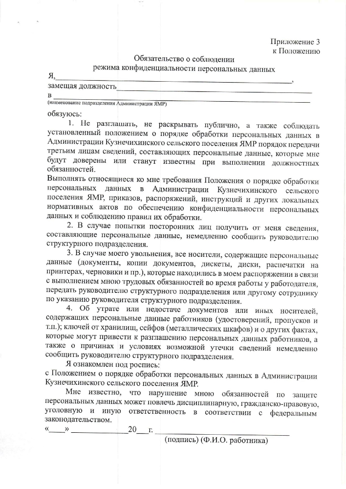 Об утверждении положения о порядке обработки персональных данных в Администрации Кузнечихинского сельского поселения Ярославского муниципального района