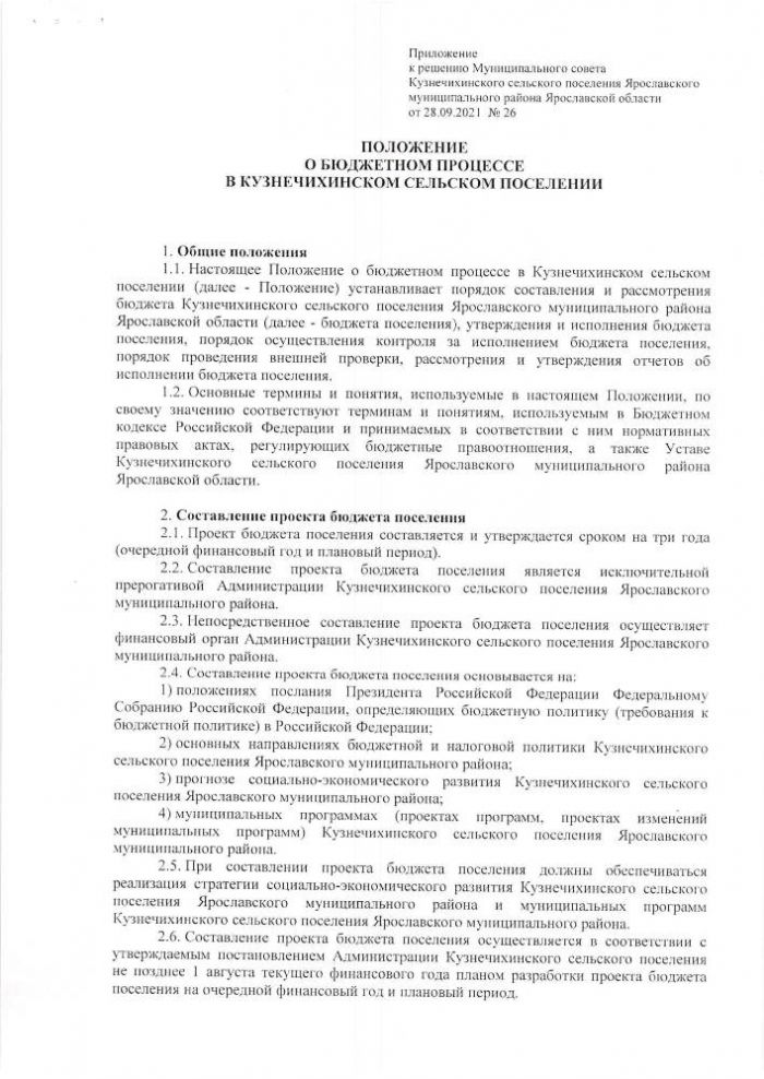 О бюджетном процессе в Кузнечихинском сельском поселении