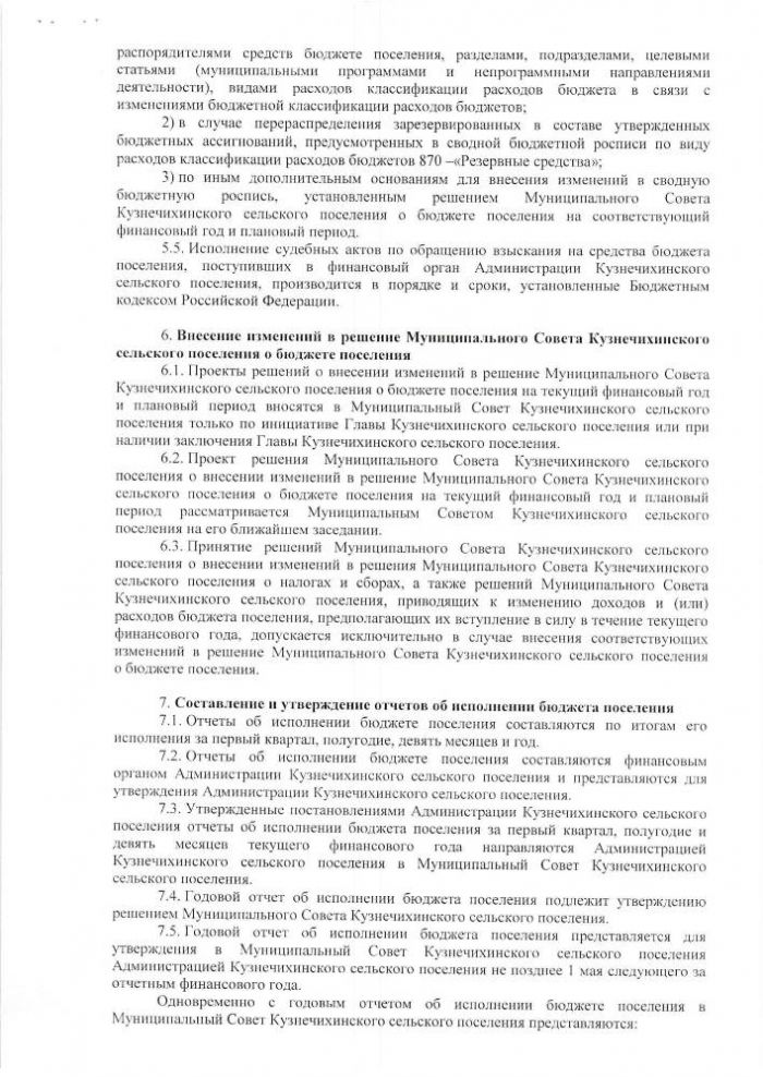 О бюджетном процессе в Кузнечихинском сельском поселении