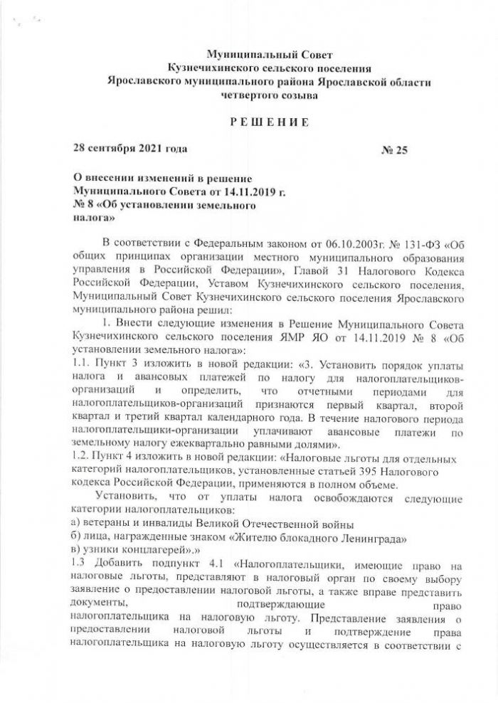О внесении изменений в решение Муниципального совета от 14.11.2019 г. №8 "Об установлении земельного налога"