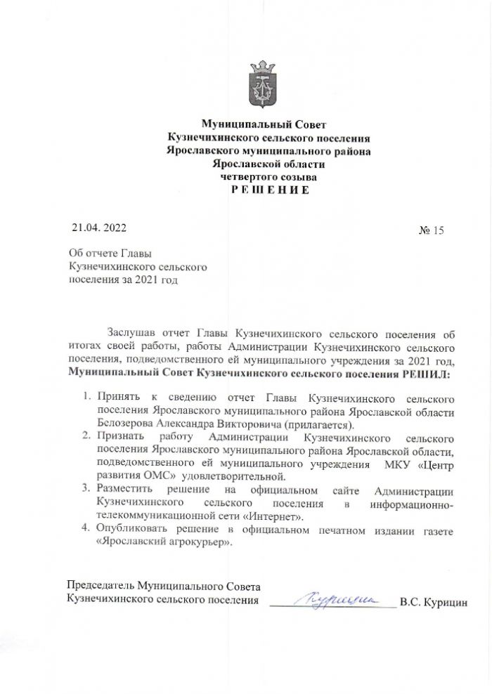Об отчете Главы Кузнечихинского сельского поселения за 2021 год