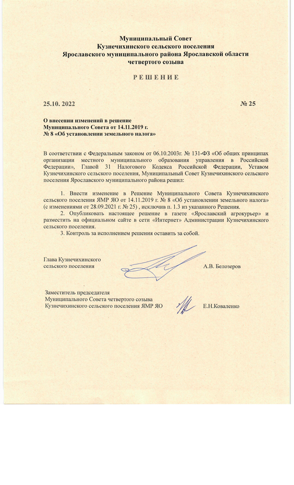 О внесении изменений в Решение Муниципального от 14.11.2019 г. № 8 "Об установлении земельного налога