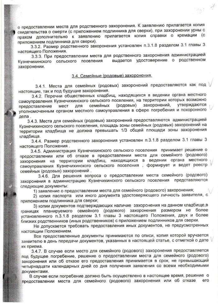 Об утверждении Положения "О погребении и похоронном деле в Кузнечихинском сельском поселении"