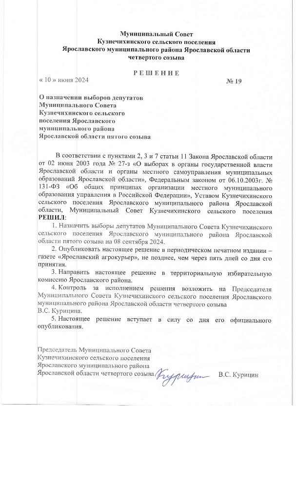 О назначении выборов депутатов Муниципального Совета Кузнечихинского сельского поселения Ярославского муниципального района Ярославской области пятого созыва