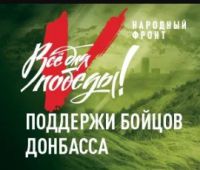 Платформа для поддержки военнослужащих и жителей Донецкой и Луганской народных республик «Всё для Победы!»