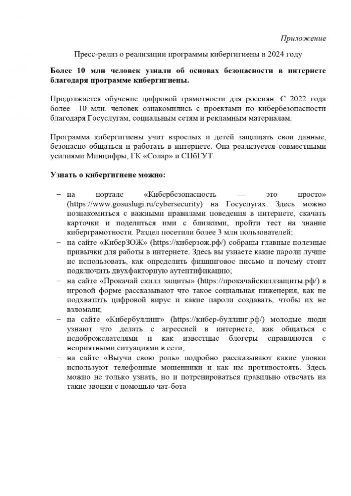 Более 10 млн человек узнали об основах безопасности в интернете благодаря программе кибергигиены.