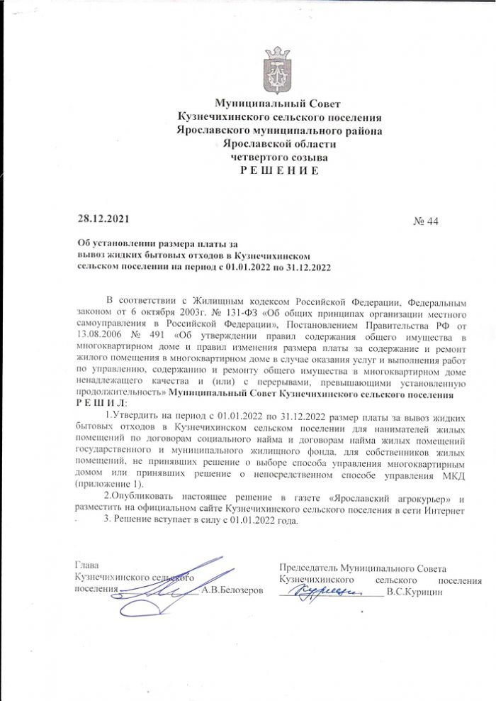 Решение от 28.12.2021 № 44 Об установлении размера платы за вывоз жидких бытовых отходов в Кузнечихинском сельском поселении на период с 01.01.2022 по 31.12.2022