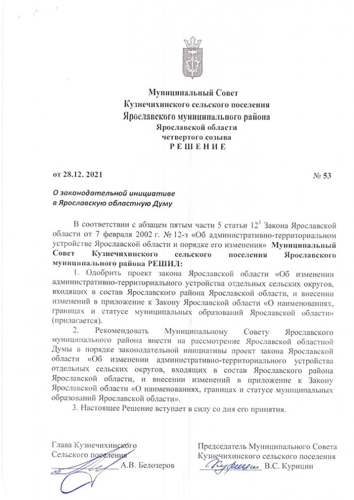 Решение от 28.12.2021 № 53 О законодательной инициативе в Ярославскую областную Думу
