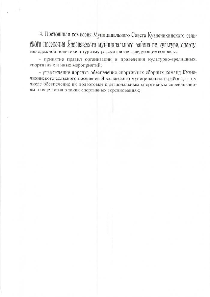Решение от 28.12.2021 № 54 О постоянных комиссиях Муниципального Совета Кузнечихипского сельского поселения ЯМР
