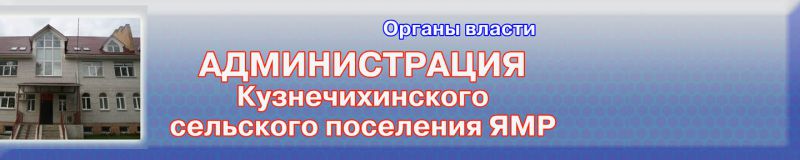 Администрация Кузнечихинского сельского поселения  ЯМР